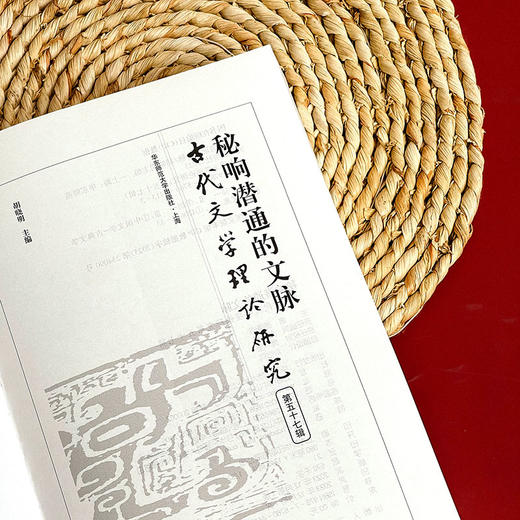 秘响潜通的文脉 古代文学理论研究第五十七辑 胡晓明主编 商品图8
