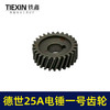 【货号00629】霹雳马德世25A电锤一号齿轮电锤齿轮电锤配件 商品缩略图2