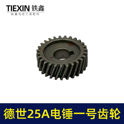 【货号00629】霹雳马德世25A电锤一号齿轮电锤齿轮电锤配件 商品图2