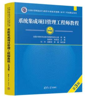 系统集成项目管理工程师教程（第3版）