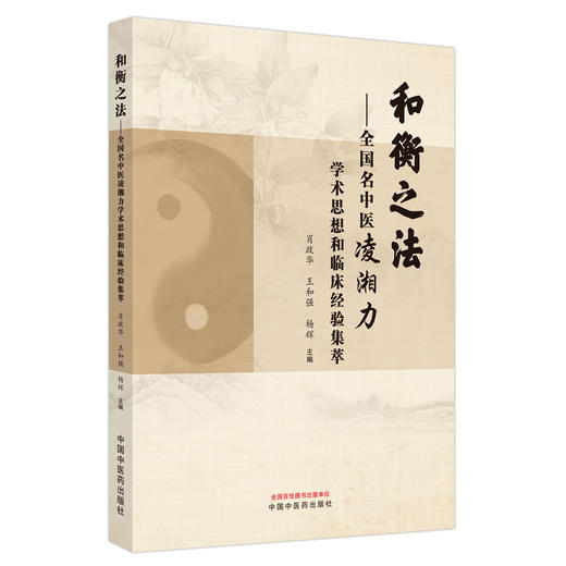和衡之法 : 全国名中医凌湘力学术思想和临床经验集萃 肖政华 王和强 杨辉 主编 中国中医药出版社 中医学术 书籍 商品图4