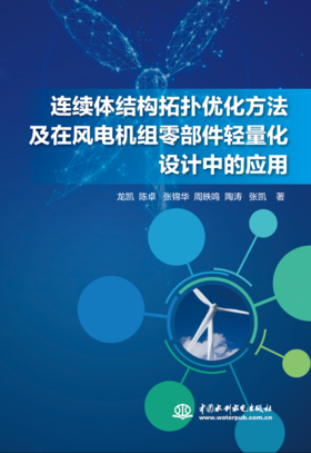 连续体结构拓扑优化方法及在风电机组零部件轻量化设计中的应用