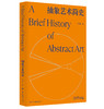 抽象艺术简史 现代艺术 艺术史 商品缩略图0
