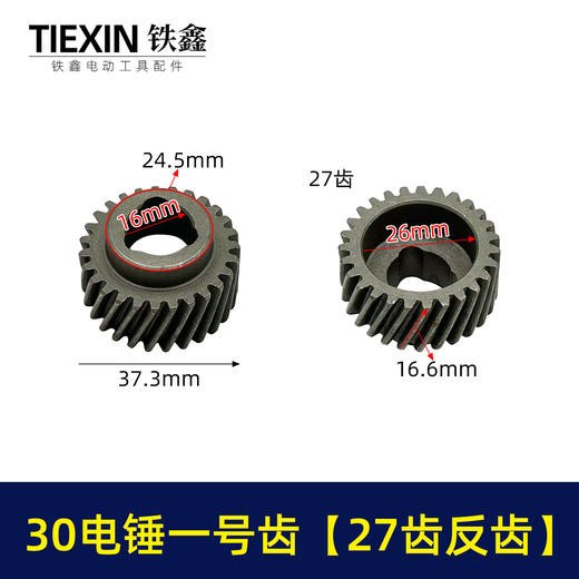铁鑫电动工具电锤齿轮大全配电锤一号轮087齿轮配件电锤齿轮大全 商品图4