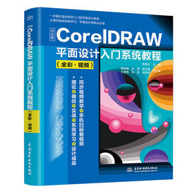 中文版CorelDRAW平面设计入门系统教程（全彩•视频）