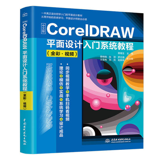 中文版CorelDRAW平面设计入门系统教程（全彩•视频） 商品图0