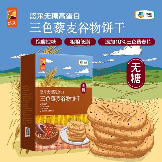 中粮悠采无糖高蛋白三色藜麦谷物饼干200g/盒 商品图0