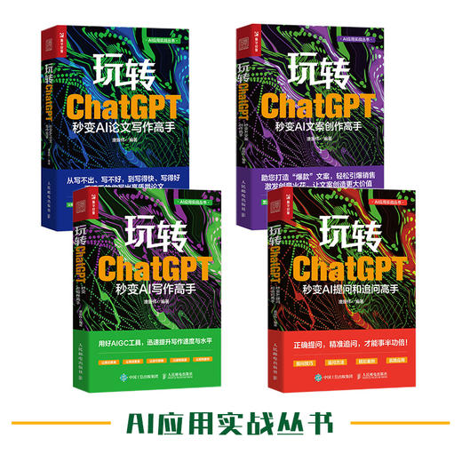 玩转ChatGPT 秒变AI写作高手 AI文案创作论文写作aigc人工智能书文心一言讯飞星火gpt书籍大模型秒懂ai写作 商品图4