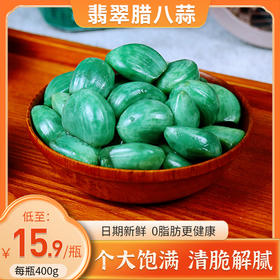 紫光园 翡翠腊八蒜  个大饱满 清脆解腻  400g/瓶