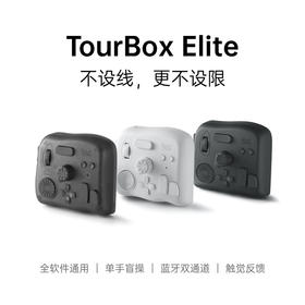 TourBox Elite调控台，全新升级蓝牙！数字创作者专属控制器，三色任选