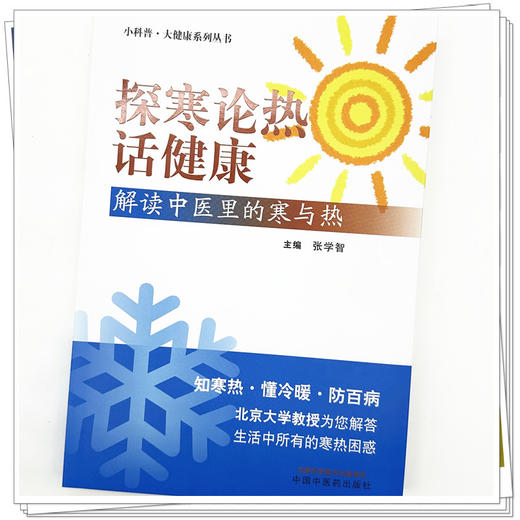探寒论热话健康 解读中医里的寒与热 张学智 主编 中国中医药出版社 商品图3