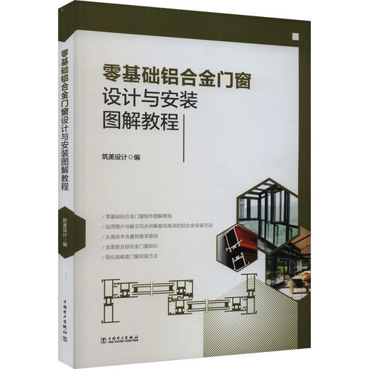 零基础铝合金门窗设计与安装图解教程 商品图0