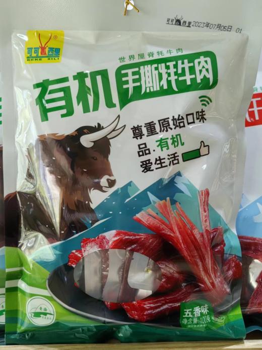 青海果洛州玛沁县100g有机手撕牦牛肉（香辣）（五香） 两种口味可选，15袋起售 商品图1