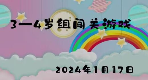 2024.1.17 3-4岁组闯关游戏 商品图0