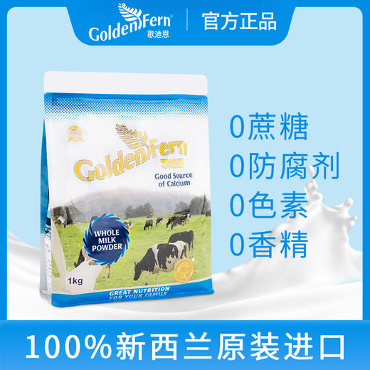 歌迪恩(GoldenFern)牌新西兰原装进口奶粉 商品图3