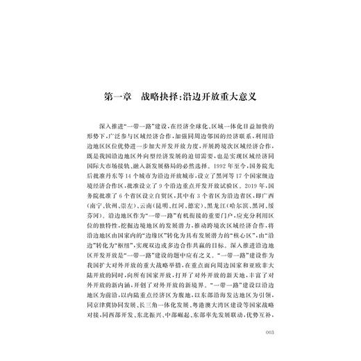 “一带一路”建设与沿边开发开放/秦玉才/“一带一路”文库/浙江大学出版社 商品图3