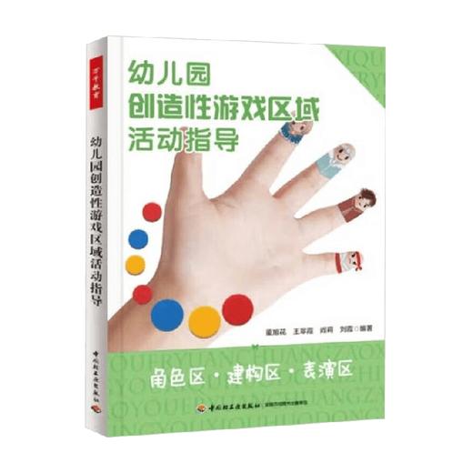 幼儿园创造性游戏区域活动指导 3-6岁  董旭花等 著 学前教育 商品图3