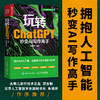 玩转ChatGPT 秒变AI写作高手 AI文案创作论文写作aigc人工智能书文心一言讯飞星火gpt书籍大模型秒懂ai写作 商品缩略图0