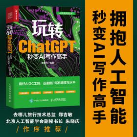 玩转ChatGPT 秒变AI写作高手 AI文案创作论文写作aigc人工智能书文心一言讯飞星火gpt书籍大模型秒懂ai写作