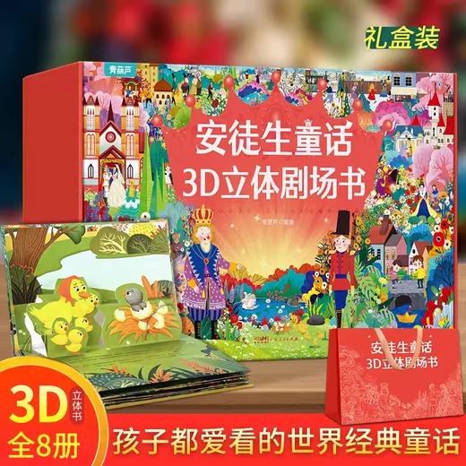 【礼盒装】安徒生童话3D立体剧场书（套装共8册） 商品图0