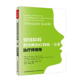 情绪障碍跨诊断治疗的统一方案 治疗师指南 戴维·H·巴洛 著 心理学