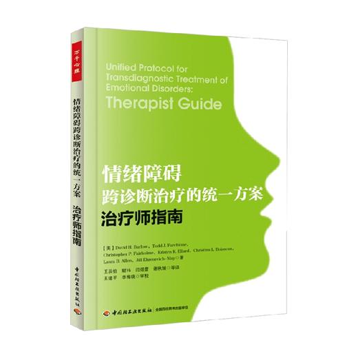 情绪障碍跨诊断治疗的统一方案 治疗师指南 戴维·H·巴洛 著 心理学 商品图0