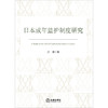 日本成年监护制度研究  江涛著  法律出版社 商品缩略图1
