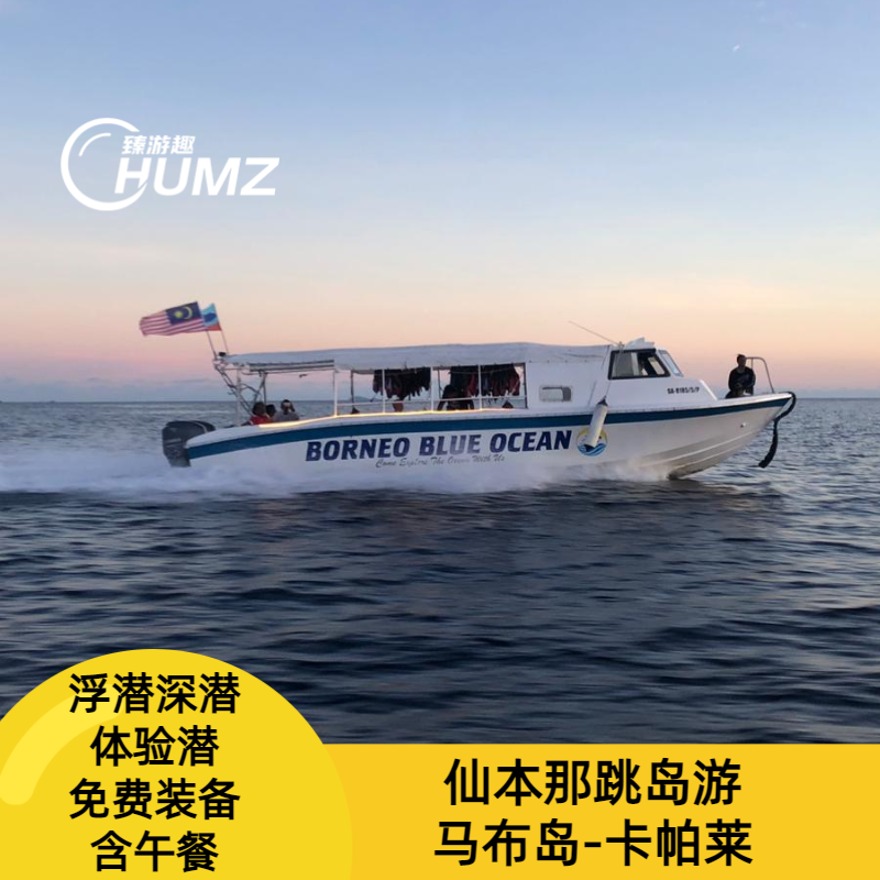 【仙本那卡帕莱跳岛游】高性价比|马布岛-卡帕莱线路|可选浮潜、体验深潜、有证深潜（不含上岛费）