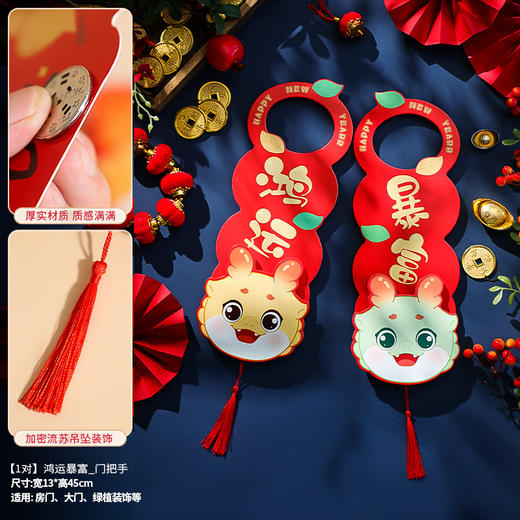 2025龙年【新年门把手挂件 场景布置】春节客厅 过年年货装饰 福字挂饰 商品图7