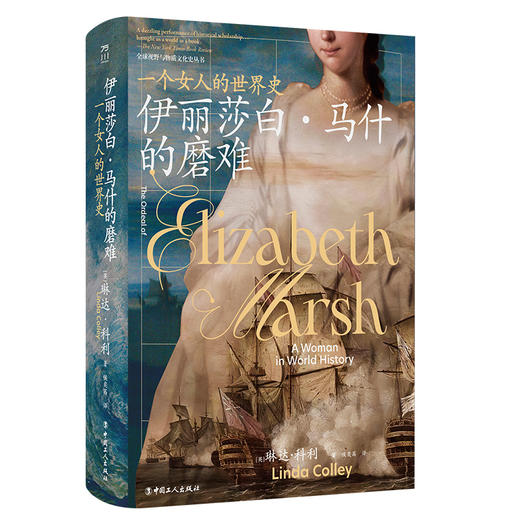 伊丽莎白·马什的磨难 : 一个女人的世界史 商品图0