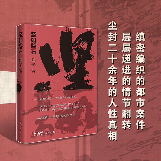 坚如磐石 原著小说 陈宇最新悬疑力作 商品图3