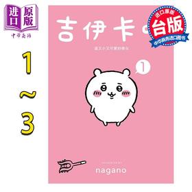 预售 【中商原版】绘本 吉伊卡哇 这又小又可爱的家伙 1-3 Nagano 台版绘本书 角川出版