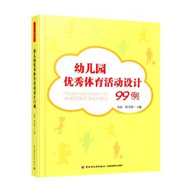 幼儿园优秀体育活动设计99例 朱清等 编著 社会科学