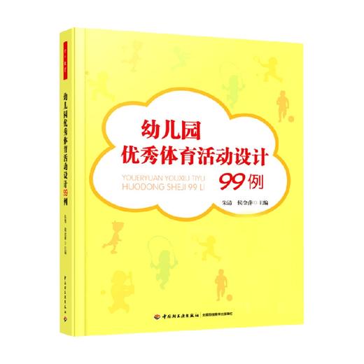 幼儿园优秀体育活动设计99例 朱清等 编著 社会科学 商品图0