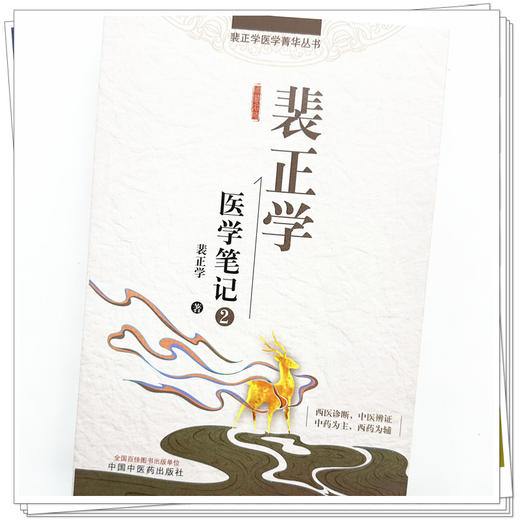 裴正学医学笔记（2）裴正学 著 中国中医药出版社 裴正学医学菁华丛书 中医临床 医案 医话 书籍 商品图3