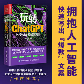 玩转ChatGPT 秒变AI文案创作高手 AI文案创作书籍aigc人工智能书营销文案创作文心一言讯飞星火gpt书籍