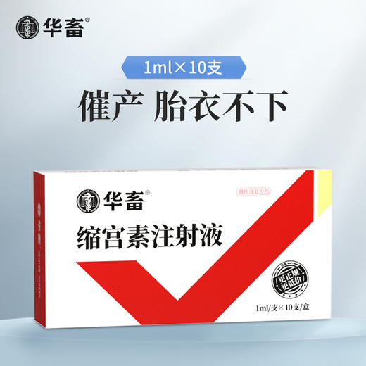 华畜兽药缩宫素 注射液催产针母猪药 催产素促排3号兔牛羊兽用 商品图0