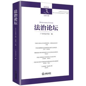 法治论坛（2023年第3辑 总第71辑）  广州市法学会编  法律出版社