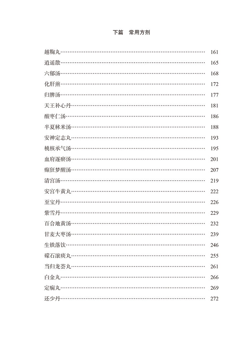 目录 9787513283540情志病理论与临证-8.png