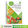 常见中药材病虫害绿色防控彩色图谱【中国农业出版社官方正版，可开发票，下单时留开票信息和电子邮箱】 商品缩略图1
