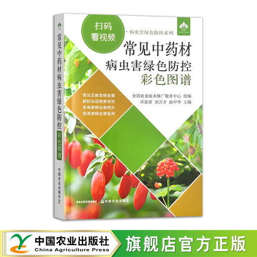 常见中药材病虫害绿色防控彩色图谱【中国农业出版社官方正版，可开发票，下单时留开票信息和电子邮箱】 商品图1