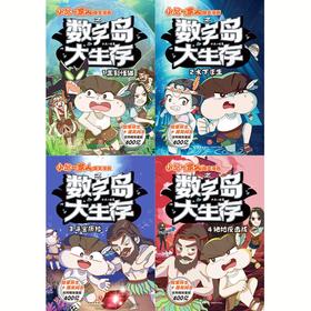 小品一家人爆笑漫画之数字岛大生存(1-4)