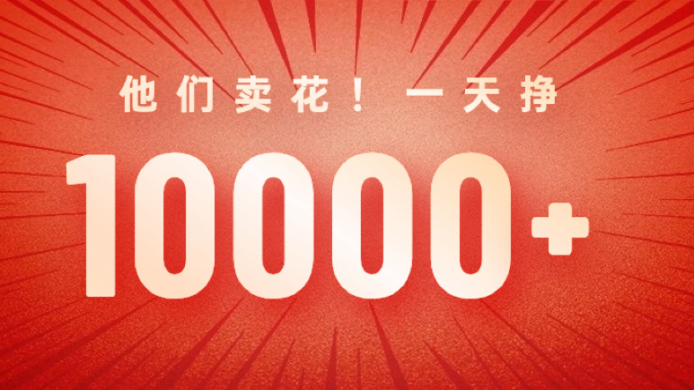 他们卖花！一天挣10000+