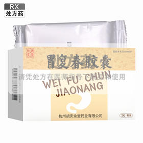 胡庆余堂,胃复春胶囊【0.35g*12粒*3板*1袋】杭州胡庆余堂