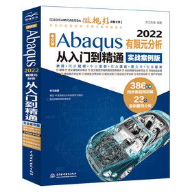 中文版Abaqus 2022有限元分析从入门到精通（实战案例版）