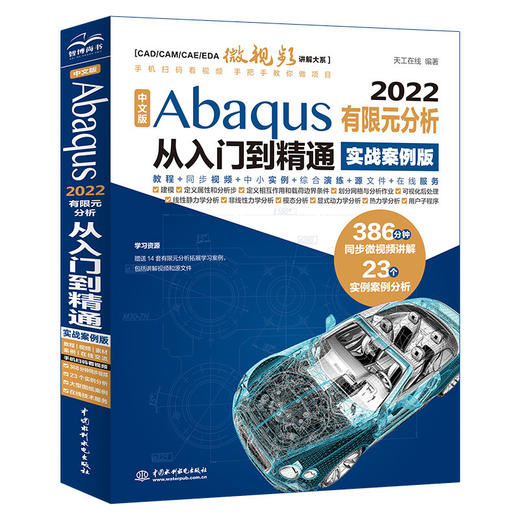 中文版Abaqus 2022有限元分析从入门到精通（实战案例版） 商品图0