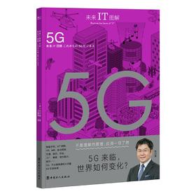 未来IT图解：5G