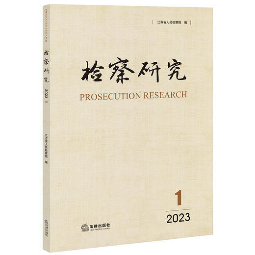 检察研究（2023年第1辑）江苏省人民检察院编 法律出版社 商品图0