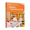 儿童视角的幼儿园班级环境创设 桑德拉·邓肯等 著 中小学教辅 商品缩略图0