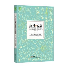 练习的心态 托马斯 M.斯特纳 著 励志与成功